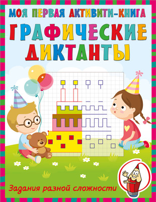 

Развивающая книга, Графические диктанты, мягкая обложка