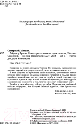 Книга АСТ Лабрадор Трисон. Самые трогательные истории (Самарский М.)