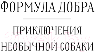 Книга АСТ Лабрадор Трисон. Самые трогательные истории (Самарский М.)