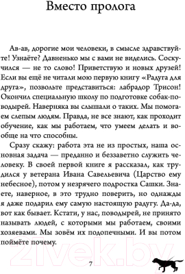 Книга АСТ Лабрадор Трисон. Самые трогательные истории (Самарский М.)