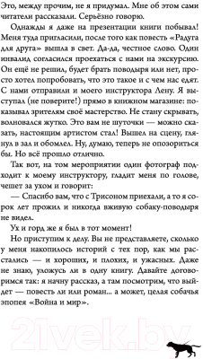 Книга АСТ Лабрадор Трисон. Самые трогательные истории (Самарский М.)