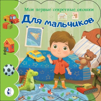 

Развивающая книга, Для мальчиков, твердая обложка