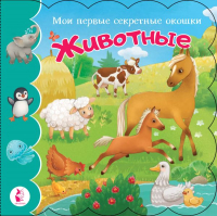 

Развивающая книга, Животные / 9785171230159