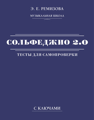 

Книга, Сольфеджио 2.0. Тесты для самопроверки с ключами