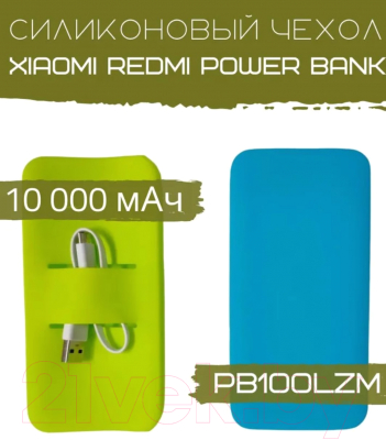 Изображение товара Чехол для портативного ЗУ Bingo Silicone для Xiaomi Redmi Power Bank PB100LZM (зеленый)