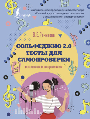 

Книга, Сольфеджио 2.0. Тесты для самопроверки