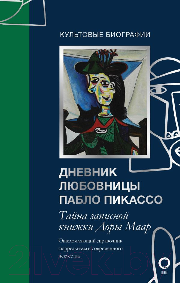 Книга АСТ Тайна записной книжки Доры Маар. Дневник любовницы (Бенкемун Б.)