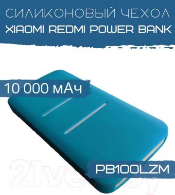 Изображение товара Чехол для портативного ЗУ Bingo Silicone для Xiaomi Redmi Power Bank PB100LZM (синий)