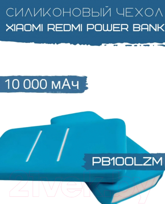 Изображение товара Чехол для портативного ЗУ Bingo Silicone для Xiaomi Redmi Power Bank PB100LZM (синий)