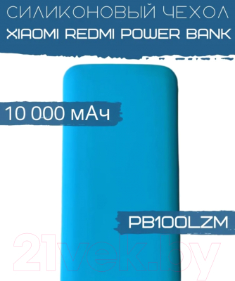 Изображение товара Чехол для портативного ЗУ Bingo Silicone для Xiaomi Redmi Power Bank PB100LZM (синий)