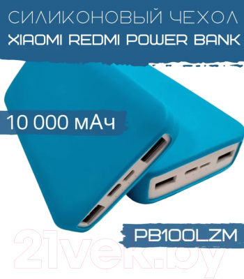 Изображение товара Чехол для портативного ЗУ Bingo Silicone для Xiaomi Redmi Power Bank PB100LZM (синий)