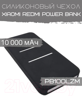 Изображение товара Чехол для портативного ЗУ Bingo Silicone для Xiaomi Redmi Power Bank PB100LZM (черный)