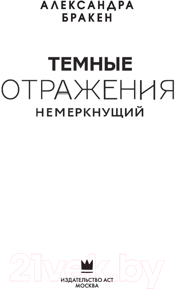 Художественная книга АСТ Темные отражения. Немеркнущий (Бракен А.) — фото 2