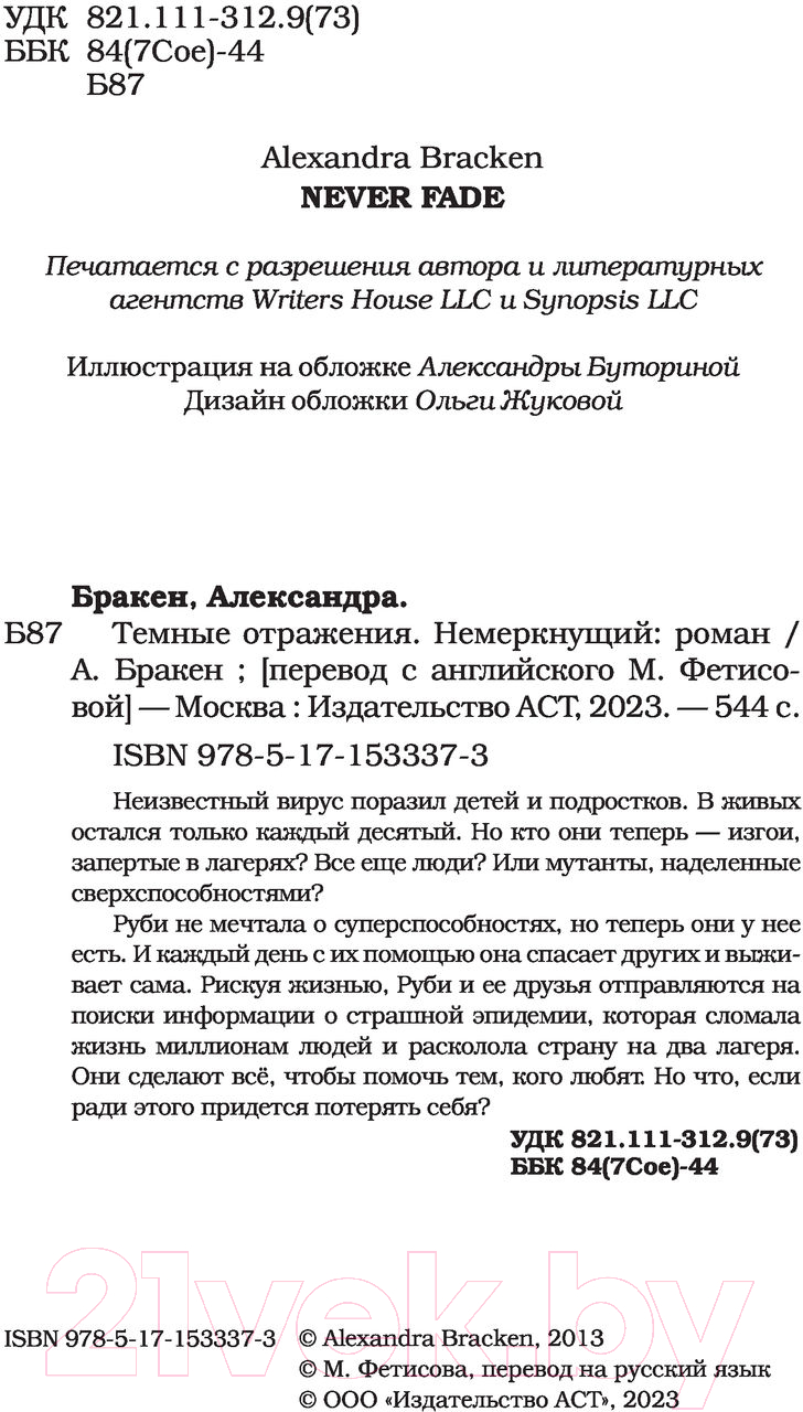 Художественная книга АСТ Темные отражения. Немеркнущий (Бракен А.) — фото 3