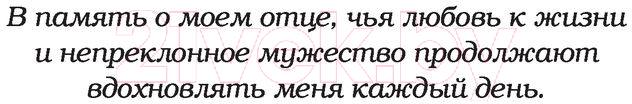 Художественная книга АСТ Темные отражения. Немеркнущий (Бракен А.) — фото 4