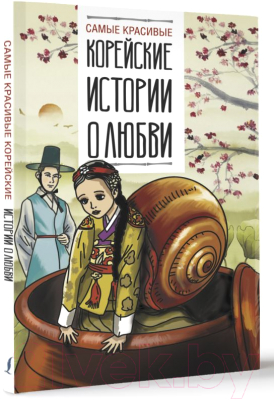 Книга АСТ Самые красивые корейские истории о любви (Касаткина И., Чун Ин Сун)