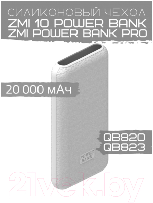 Изображение товара Чехол для портативного ЗУ Bingo Silicone для ZMI 10 Power Bank/ZMI Power Bank Pro (белый)