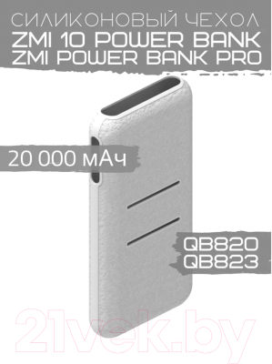 Изображение товара Чехол для портативного ЗУ Bingo Silicone для ZMI 10 Power Bank/ZMI Power Bank Pro (белый)