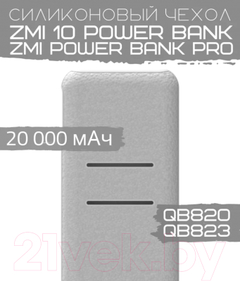 Изображение товара Чехол для портативного ЗУ Bingo Silicone для ZMI 10 Power Bank/ZMI Power Bank Pro (белый)