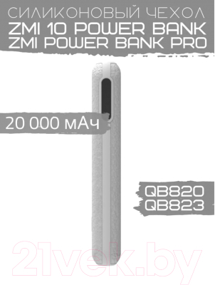 Изображение товара Чехол для портативного ЗУ Bingo Silicone для ZMI 10 Power Bank/ZMI Power Bank Pro (белый)