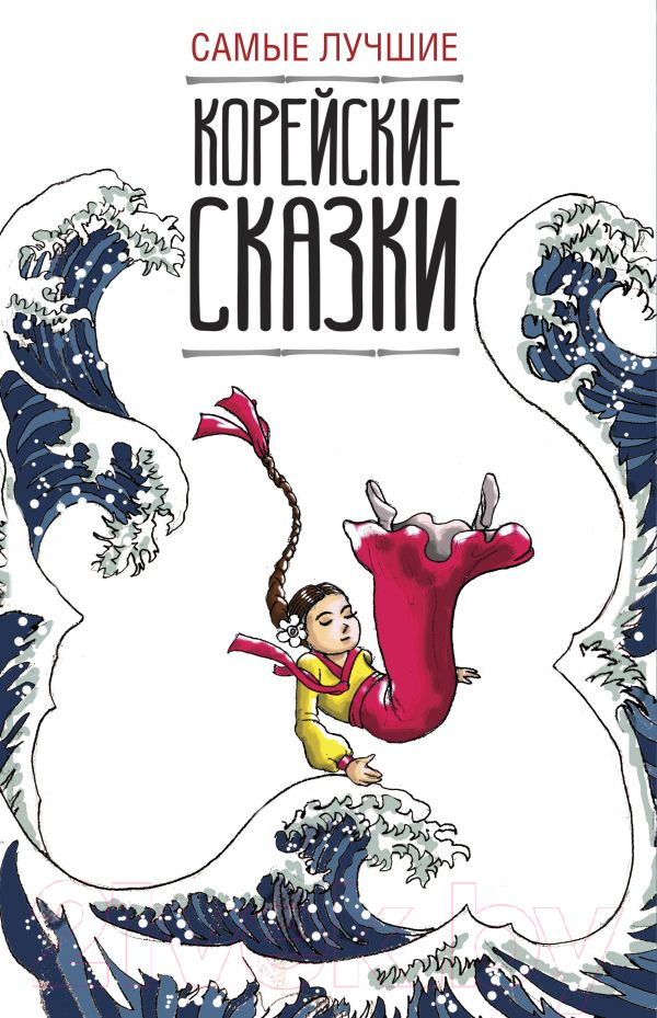 Художественная книга АСТ Самые лучшие корейские сказки (Чун Ин Сун) — фото 1