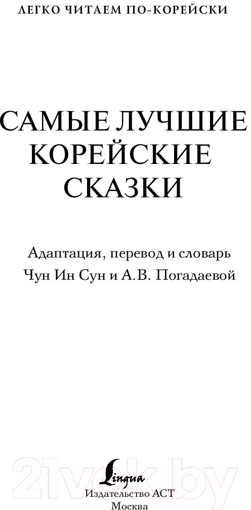 Художественная книга АСТ Самые лучшие корейские сказки (Чун Ин Сун) — фото 2
