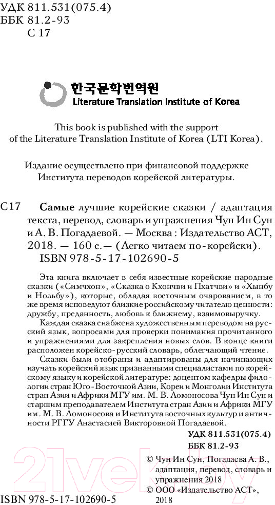 Художественная книга АСТ Самые лучшие корейские сказки (Чун Ин Сун) — фото 3