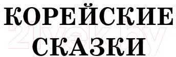 Художественная книга АСТ Самые лучшие корейские сказки (Чун Ин Сун) — фото 4