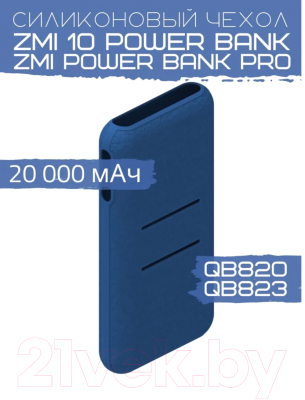 Изображение товара Чехол для портативного ЗУ Bingo Silicone для ZMI 10 Power Bank/ZMI Power Bank Pro (синий)