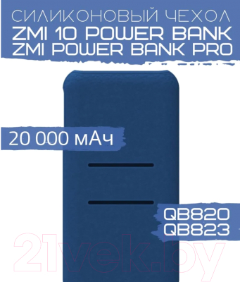 Изображение товара Чехол для портативного ЗУ Bingo Silicone для ZMI 10 Power Bank/ZMI Power Bank Pro (синий)