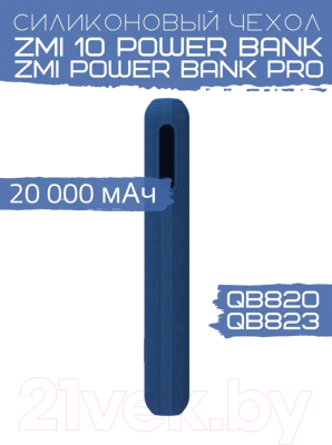 Изображение товара Чехол для портативного ЗУ Bingo Silicone для ZMI 10 Power Bank/ZMI Power Bank Pro (синий)