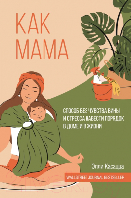 Книга АСТ Как мама / 9785171509118 (Касацца Э.)