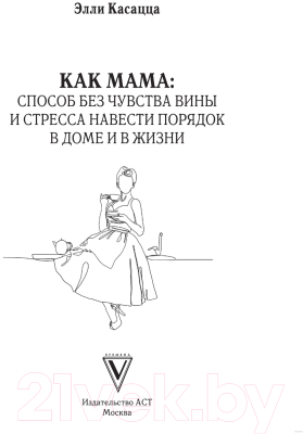 Книга АСТ Как мама / 9785171509118 (Касацца Э.)