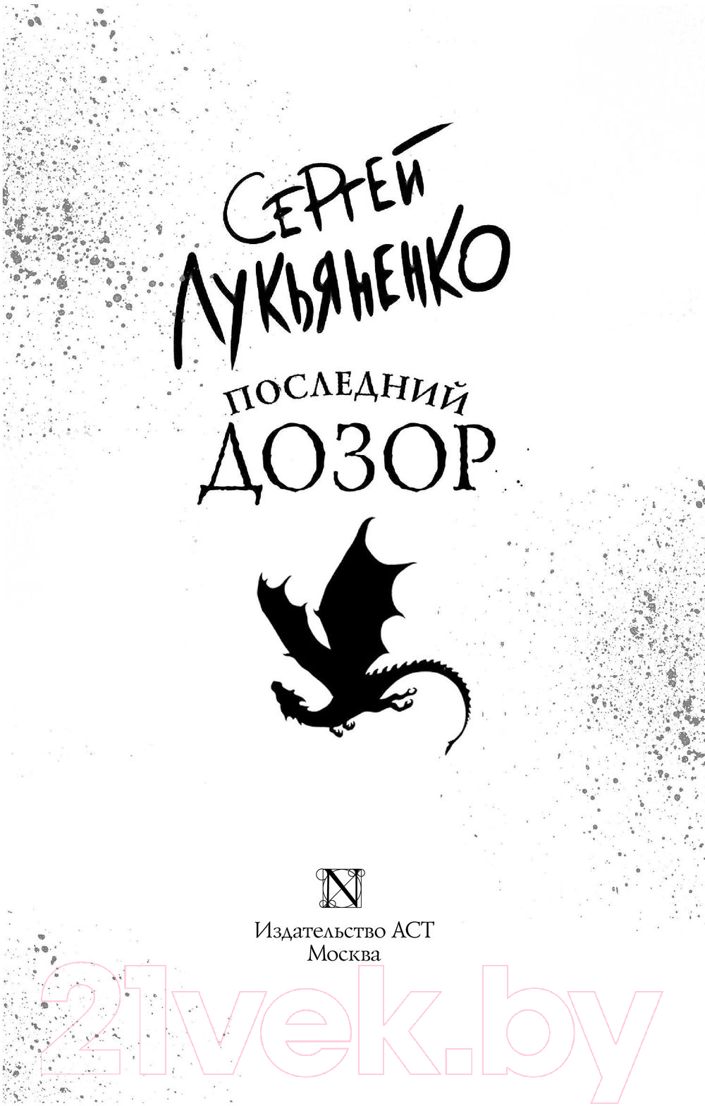 Художественная книга АСТ Последний Дозор / 9785171530693 (Лукьяненко С.) — фото 2