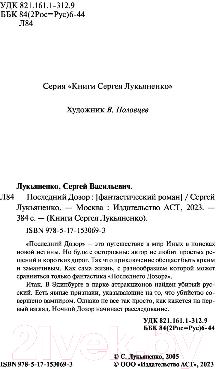 Художественная книга АСТ Последний Дозор / 9785171530693 (Лукьяненко С.) — фото 3