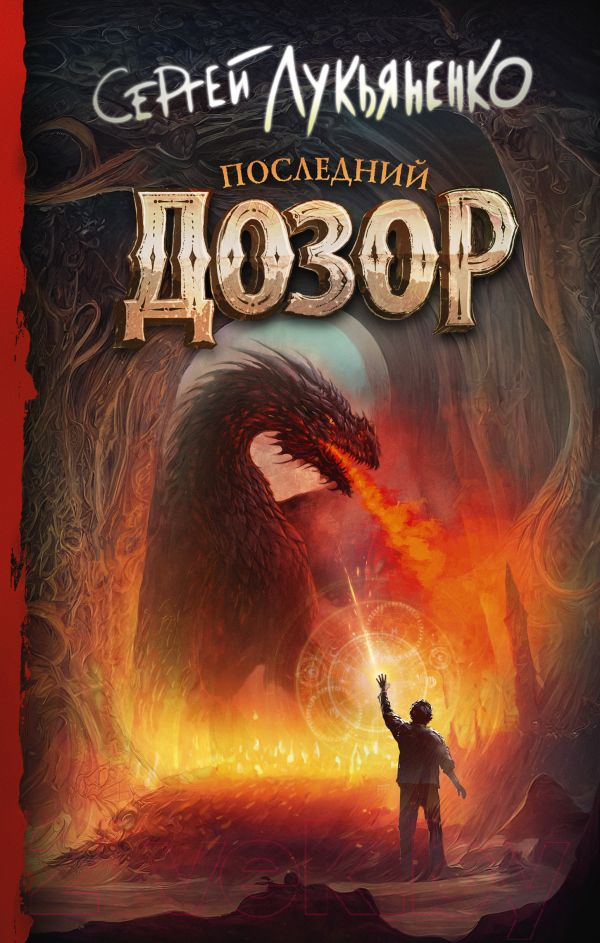 Художественная книга АСТ Последний Дозор / 9785171530693 (Лукьяненко С.) — фото 1