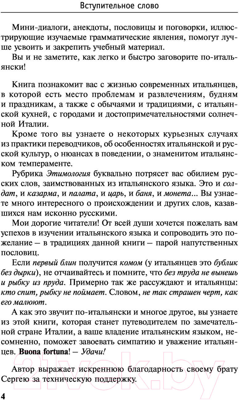 Учебное пособие АСТ Новый самоучитель итальянского языка (Петрова Л.) — фото 4