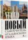 Миниатюра изображения товара Учебное пособие АСТ Новый самоучитель итальянского языка (Петрова Л.)