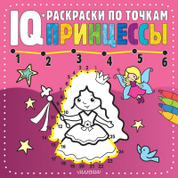 Раскраска АСТ Принцессы. IQ-раскраски по точкам - 