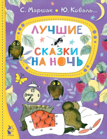 Книга АСТ Лучшие сказки на ночь (Маршак С., Коваль Ю.) - 