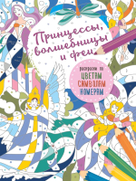 

Раскраска АСТ, Принцессы, волшебницы и феи