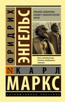 Книга АСТ Принципы коммунизма. Манифест коммунистической партии (Маркс К.) - 
