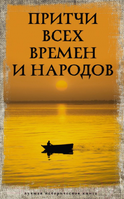 Книга АСТ Притчи всех времен и народов. Лучшая историческая книга