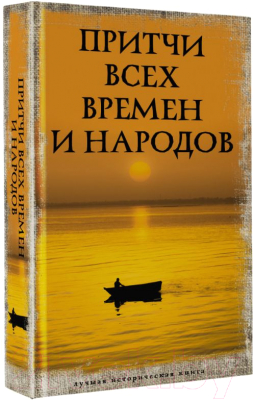 Книга АСТ Притчи всех времен и народов. Лучшая историческая книга