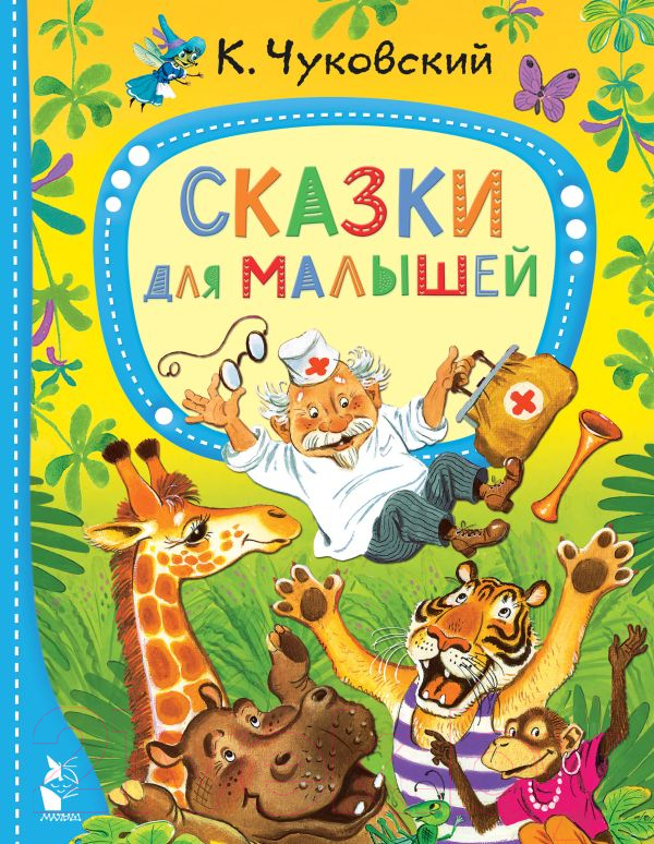 Художественная книга АСТ Сказки для малышей (Чуковский К.) — фото 1