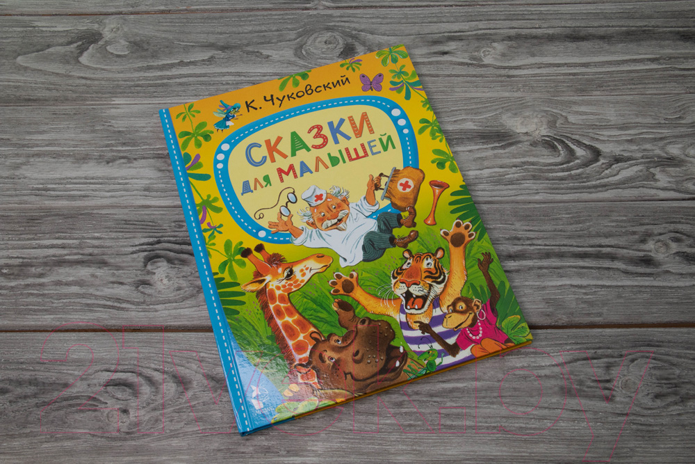 Художественная книга АСТ Сказки для малышей (Чуковский К.) — фото 2