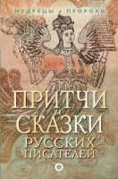 

Книга, Притчи и сказки русских писателей. Мудрецы и пророки