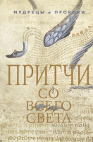 

Книга, Притчи со всего света. Мудрецы и пророки