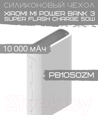 Изображение товара Чехол для портативного ЗУ Bingo Silicone для Mi Power Bank 3 Super Flash Charge PB1050ZM (белый)