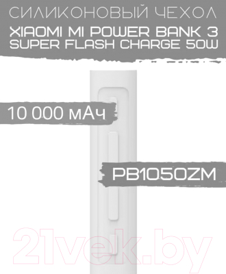 Изображение товара Чехол для портативного ЗУ Bingo Silicone для Mi Power Bank 3 Super Flash Charge PB1050ZM (белый)